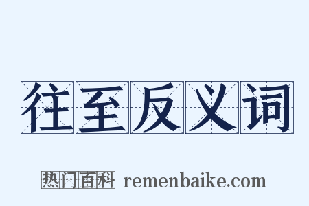 往至反义词是什么意思的图片